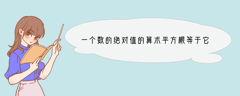 一个数的绝对值的算术平方根等于它本身，则这个数为（　　）A．±1B．0或1C．-1或